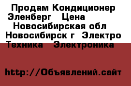 Продам Кондиционер Эленберг › Цена ­ 9 000 - Новосибирская обл., Новосибирск г. Электро-Техника » Электроника   